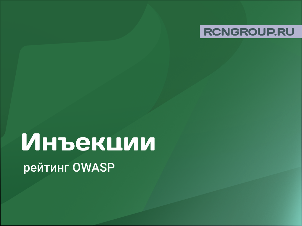 ТОП 10 OWASP. Инъекции