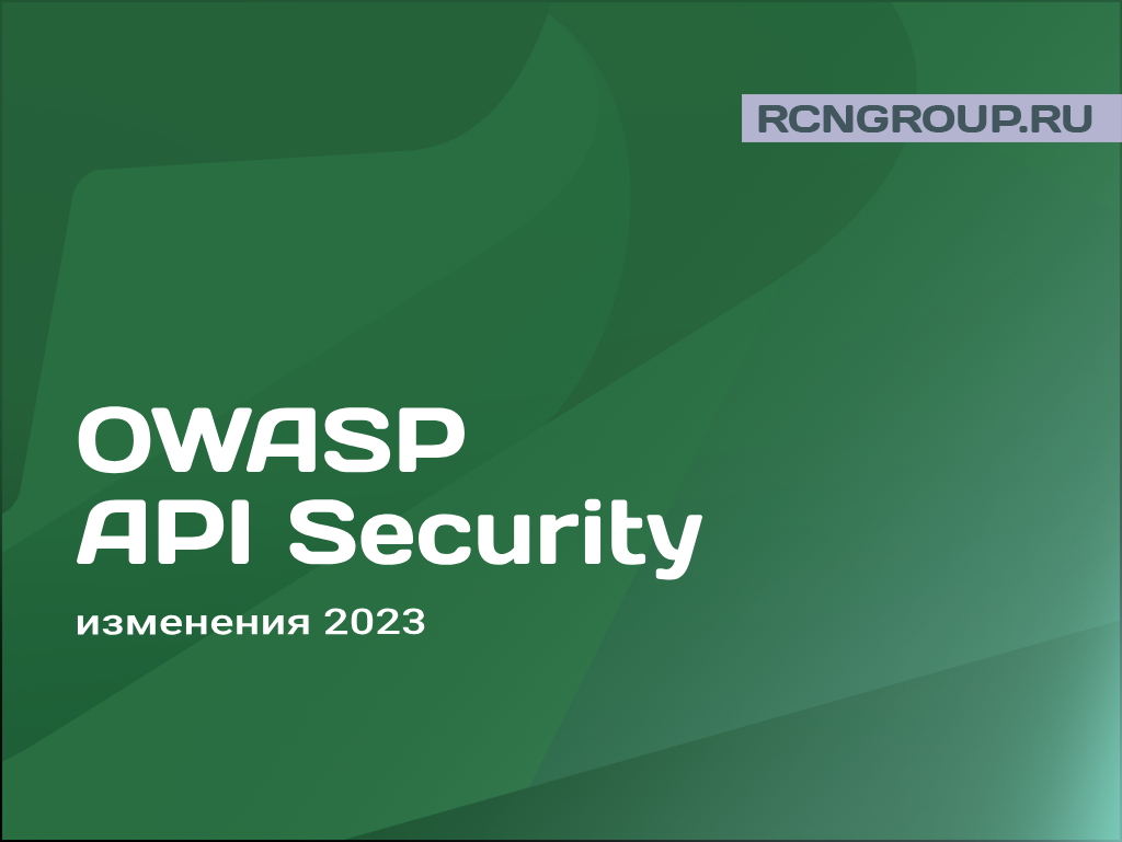Топ-10 OWASP API Security: грядущие изменения, о которых нужно знать