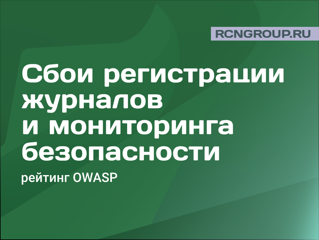 Сбои регистрации журналов и мониторинга безопасности в рейтинге OWASP