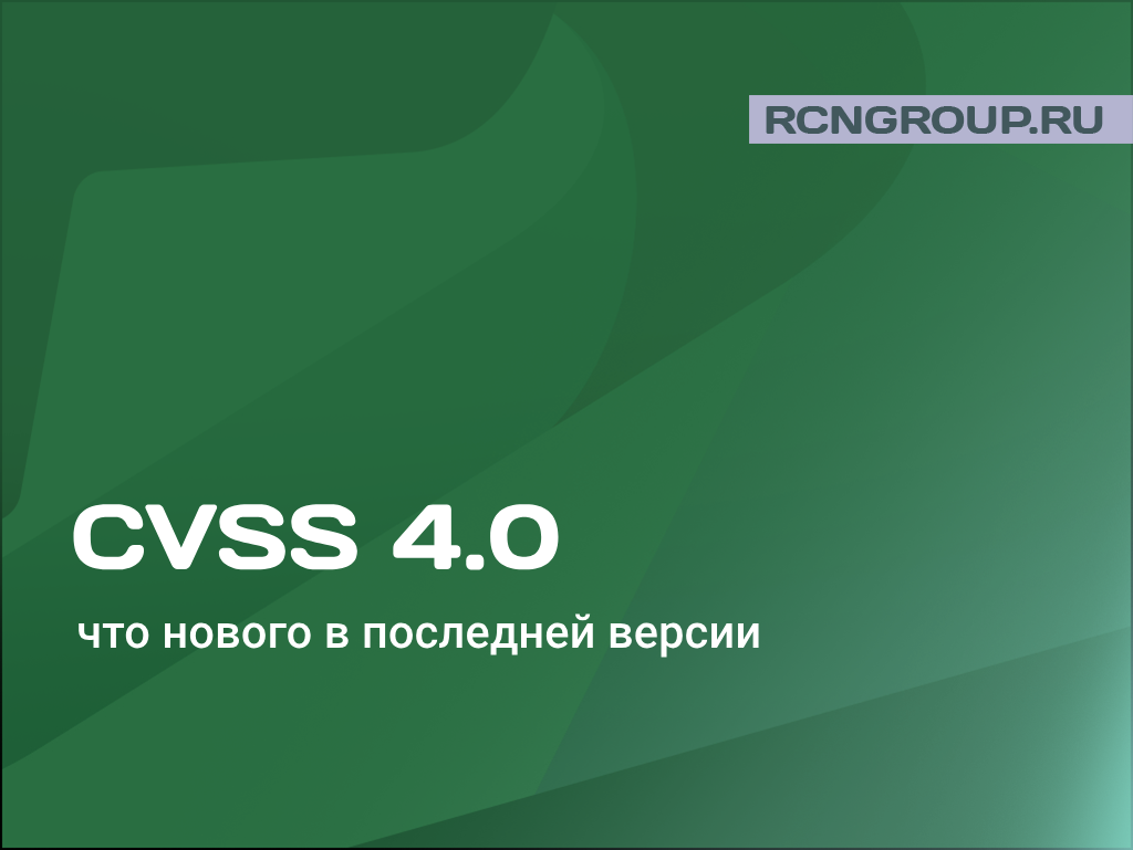 CVSS 4.0 – обновленная система оценки уязвимостей