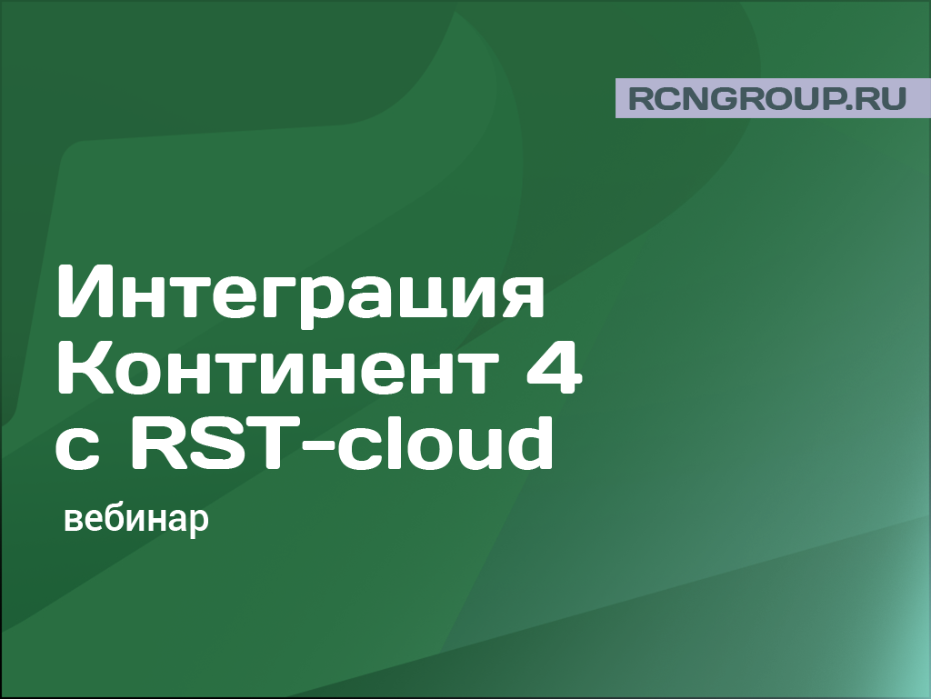 Вебинар «Интеграция Континент 4 с RST-cloud»