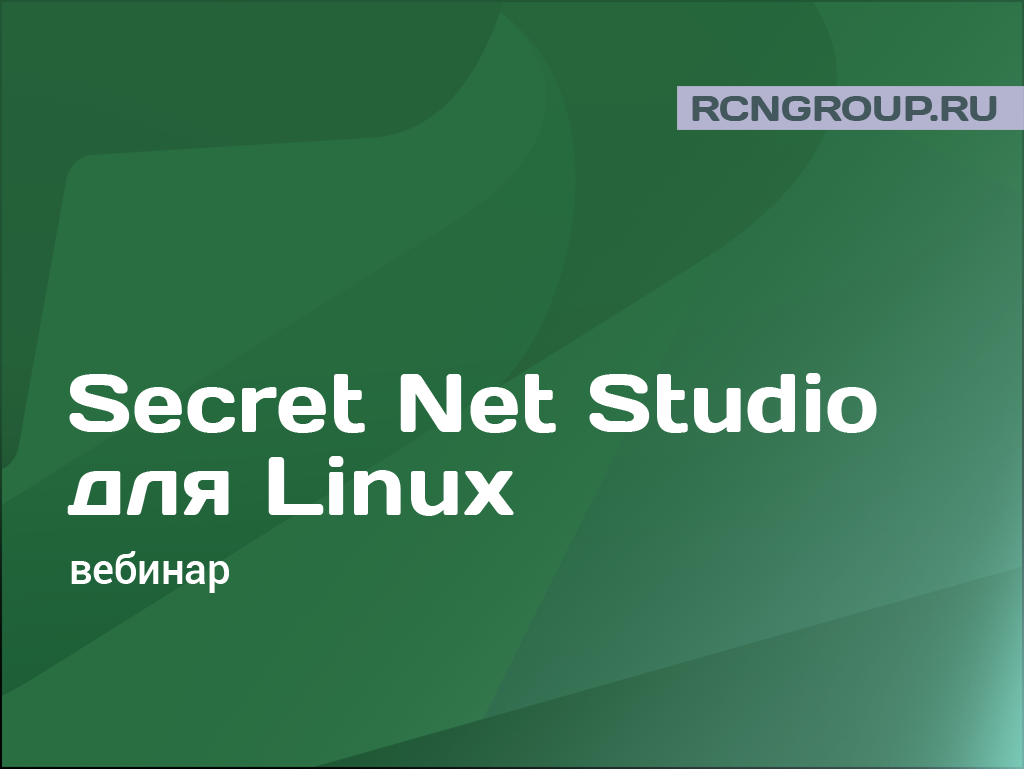 Secret Net Studio для Linux. Вебинар