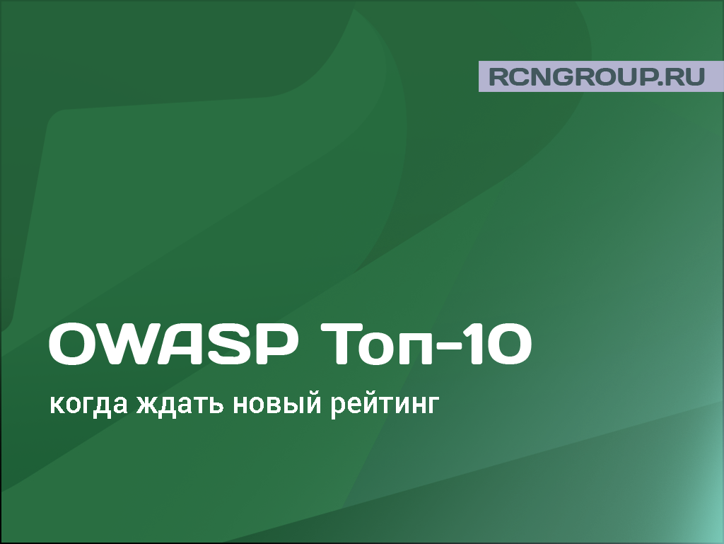 OWASP Топ-10 2024 – когда ждать новый рейтинг