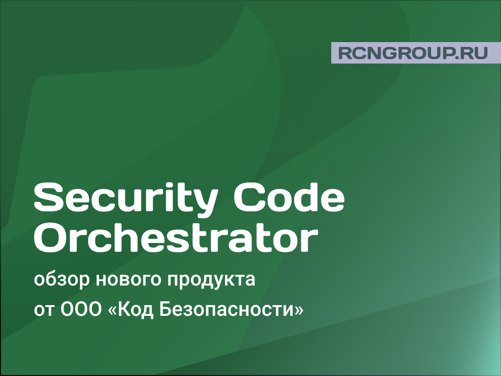 Программный комплекс Security Code Orchestrator