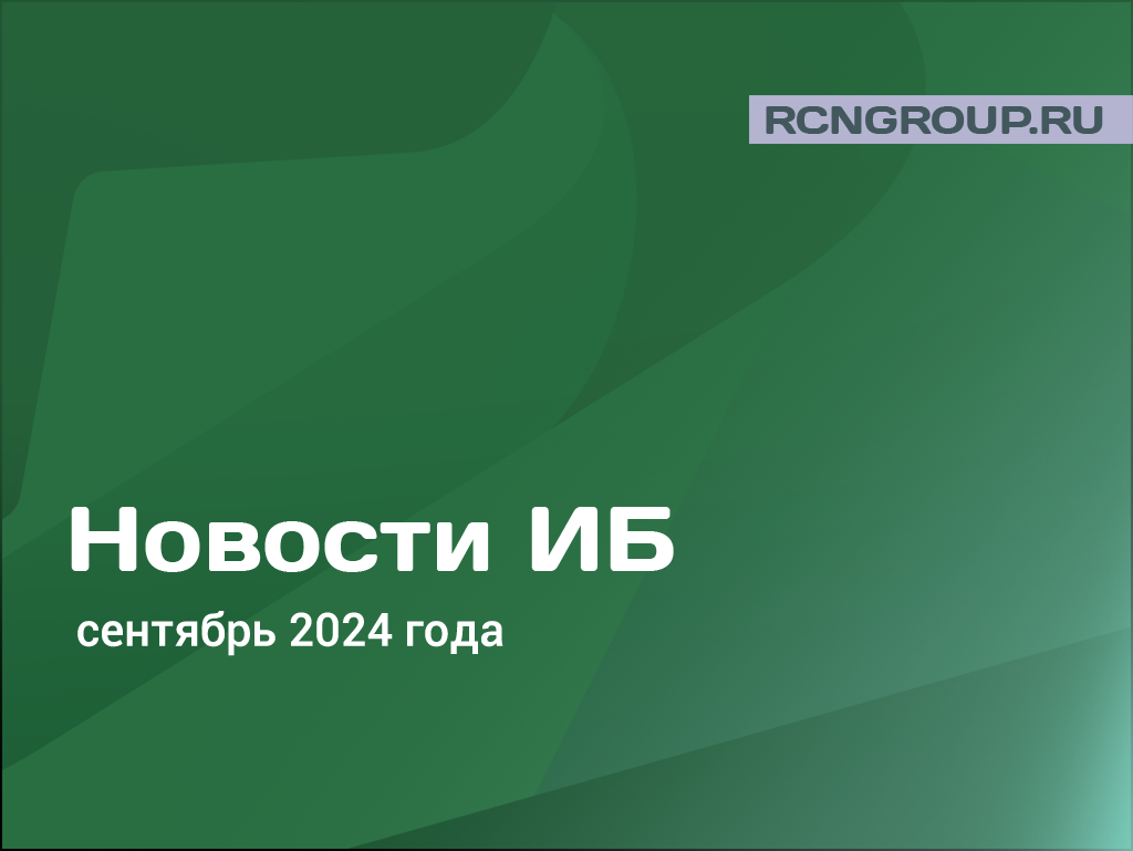 Новости информационной безопасности за сентябрь 2024 года