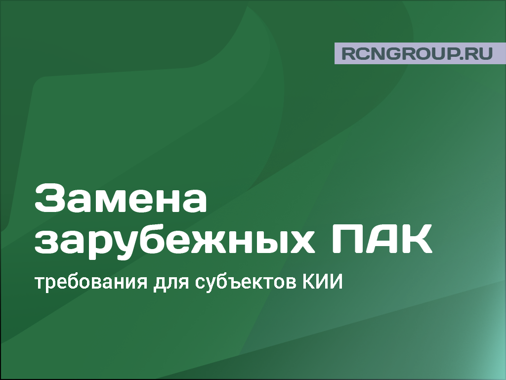 Замена зарубежных ПАК — сроки перехода для субъектов КИИ