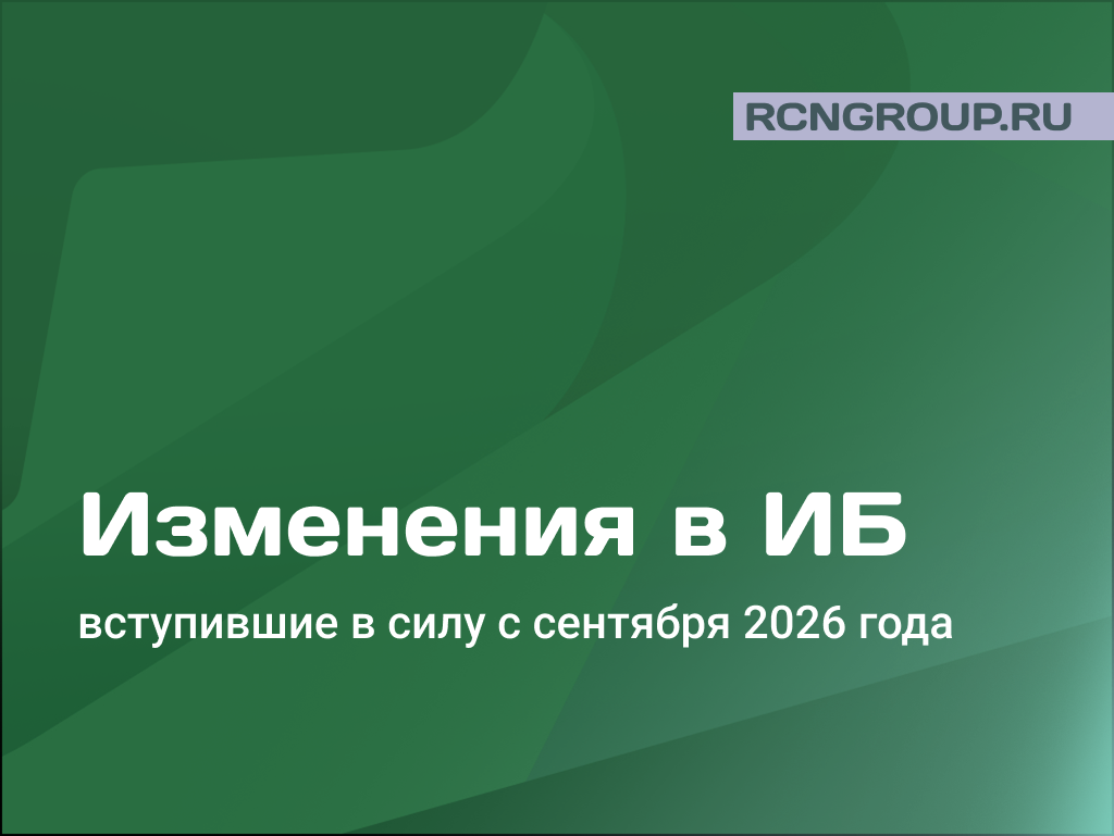 Изменения в ИБ, вступившие в силу сентября 2026 года