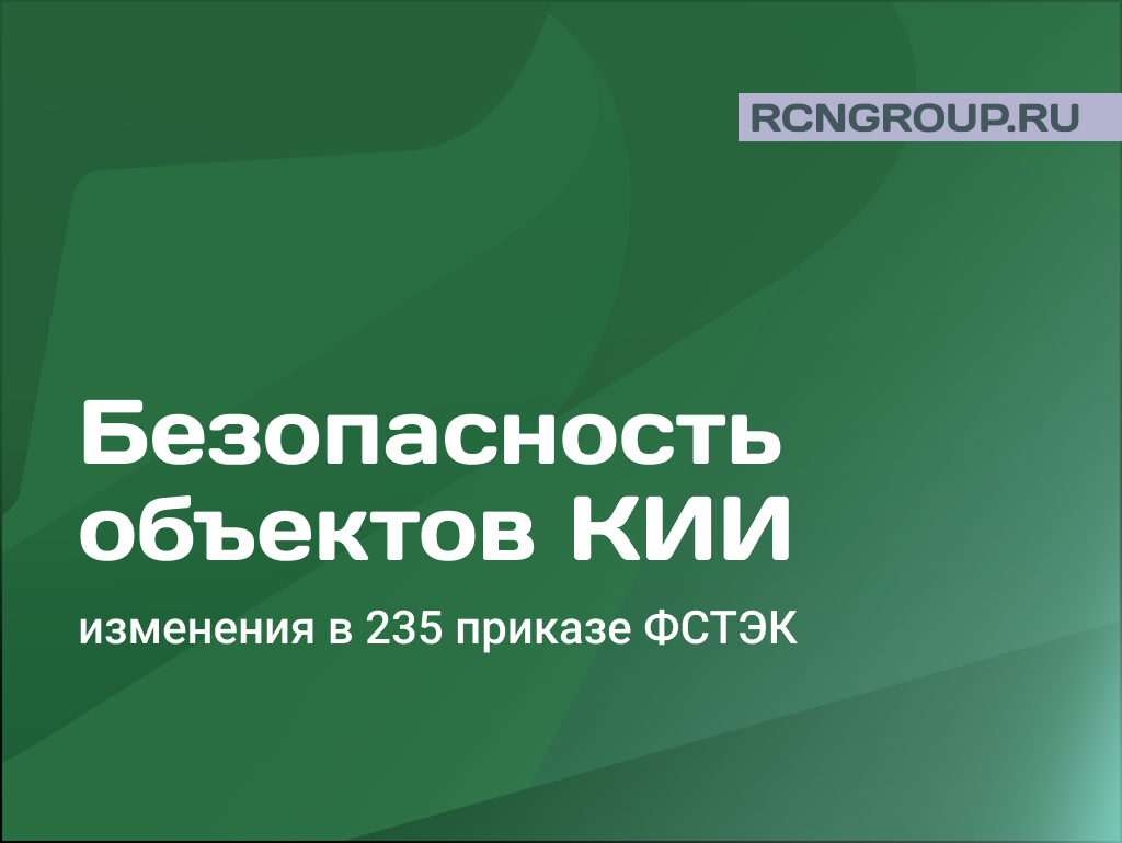 Безопасность объектов КИИ: изменения в 235 приказе ФСТЭК с 01.03.2027
