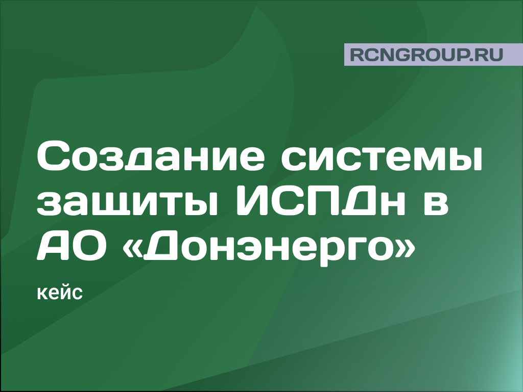 Создание системы обеспечения безопасности ИСПДн в АО «Донэнерго»