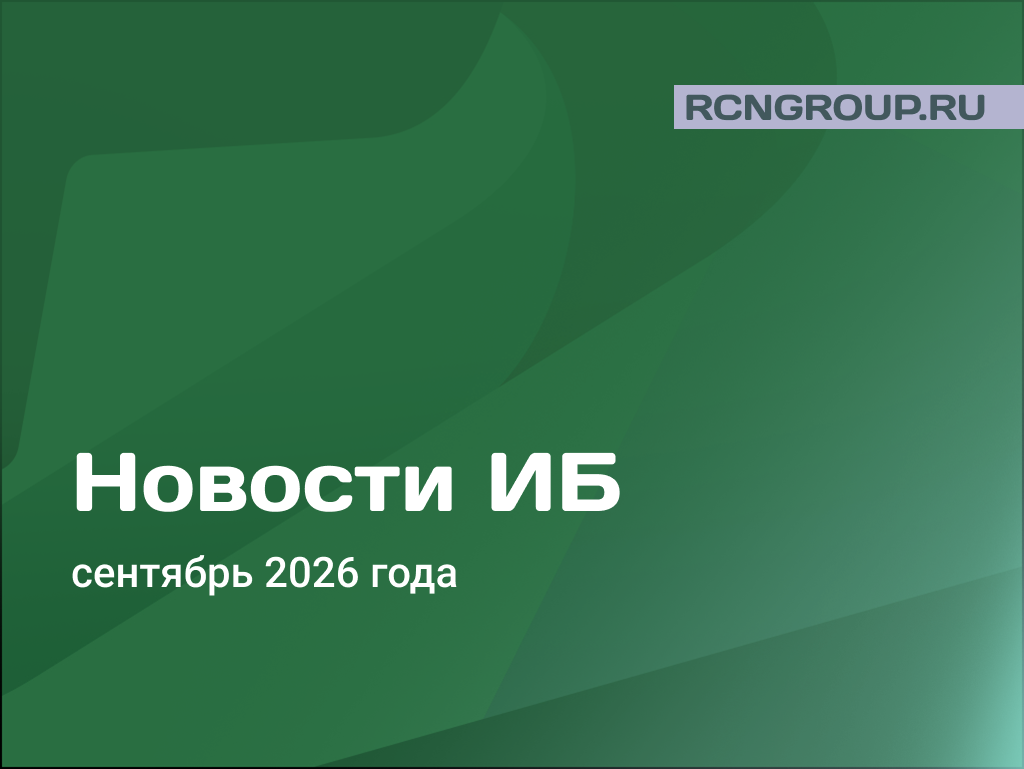 Новости информационной безопасности за сентябрь 2026 года
