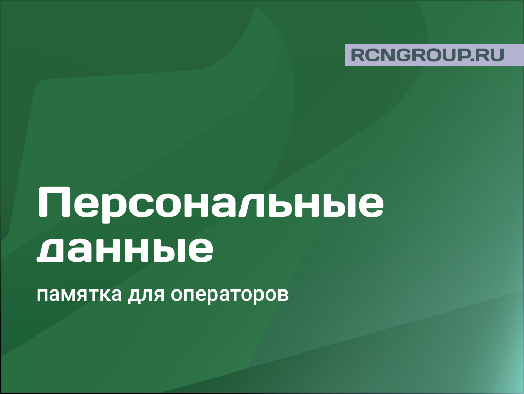Памятка по персональным данным